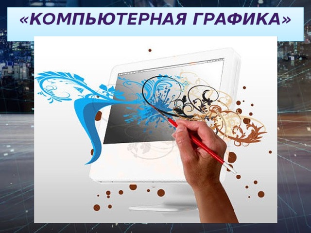 «Компьютерная графика»