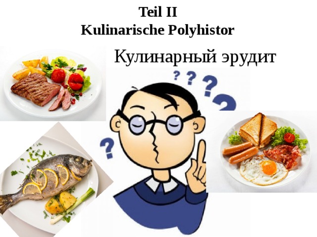 Teil II  Kulinarische Polyhistor Кулинарный эрудит 