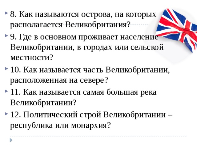 Викторина о великобритании презентация на английском