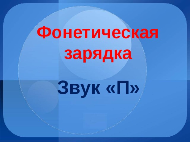 Звук зарядки. Фонетическая зарядка буква п. Фонетическая зарядка звук а. Фонетическая зарядка для глухих детей. Дежурный звук п.