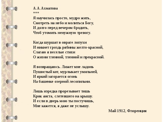 Просто будем жить слова. Стих Ахматовой я научилась просто мудро жить. Я научилась мудро жить Ахматова. Я научилась просто жить Ахматова.