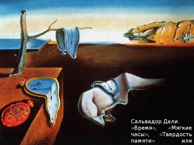 Сальвадор Дали. «Время», «Мягкие часы», «Твердость памяти» или «Стойкость памяти», 1931 