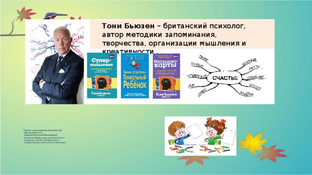 Интеллект м. Британский психолог Тони Бьюзен. Метод ментальные карты Тони Бьюзен. Скорочтение метод Тони Бьюзена. Интеллект карты Тони Бьюзен для дошкольников.