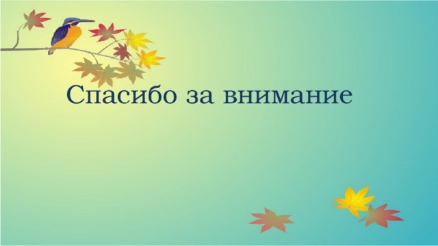 Спасибо за внимание 