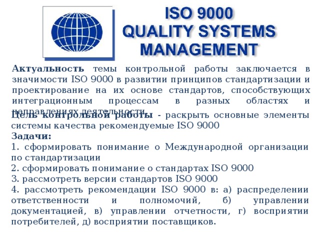 Система качества 9000. ISO 9000. Одним из принципов международной системы качества ИСО-9000 является.