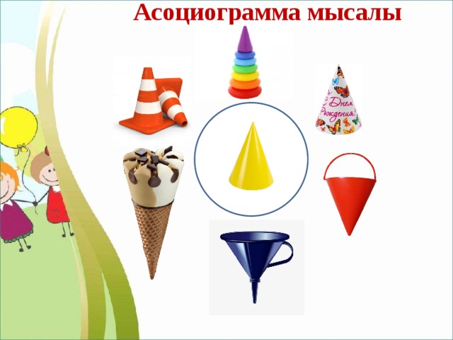 Асоциограмма мысалы 