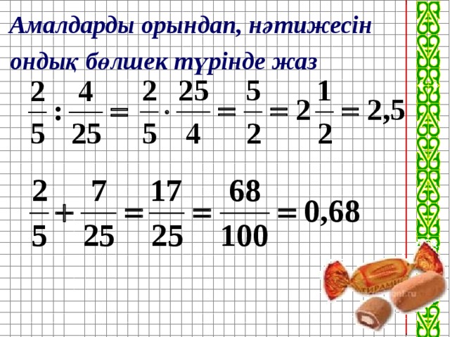 Амалдарды орындап, нәтижесін ондық  бөлшек түрінде жаз 