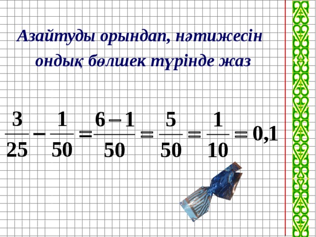 Азайтуды орындап, нәтижесін  ондық  бөлшек түрінде жаз 