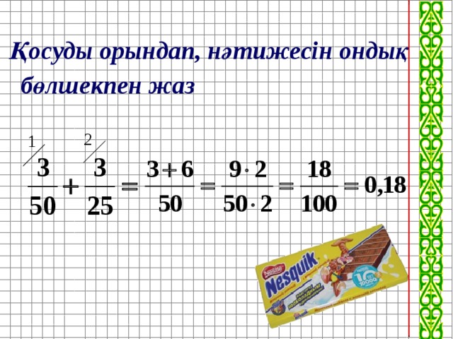 Қосуды орындап, нәтижесін ондық бөлшекпен жаз 2 1 