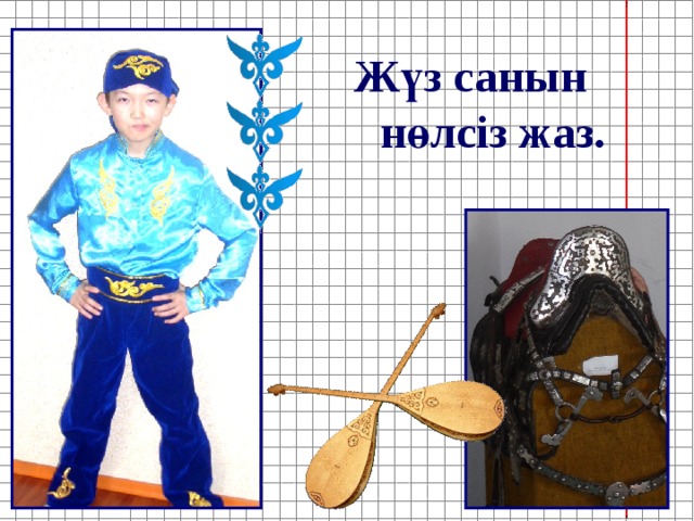 Жүз санын нөлсіз жаз. 