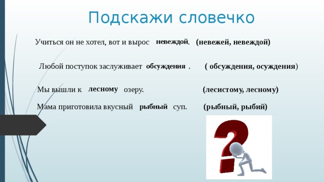 Вот вот как пишется. Учиться он не хотел вот и вырос невежей. Вырос невеждой или невежей. Лесной пароним. Предложение со словом невежда.