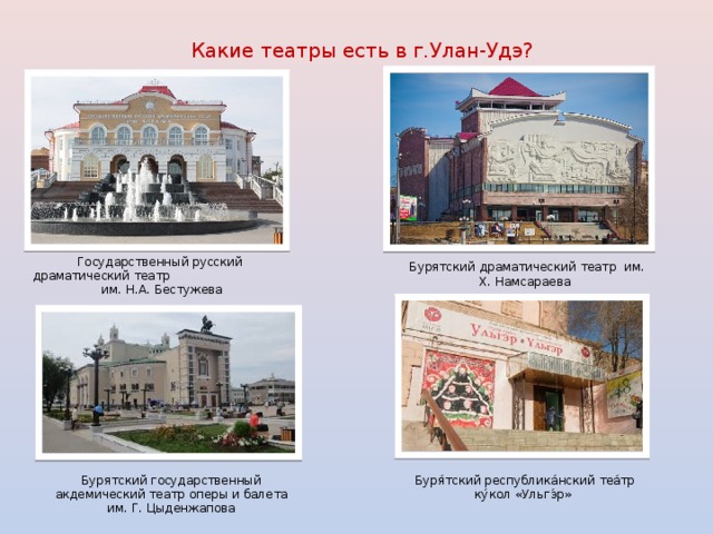 Театр улан