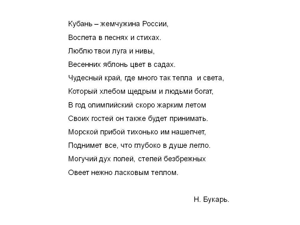 Стих про кубань. Кубань Жемчужина России стих. Кубанские стихи. Стихи кубанских авторов. Стихотворение про Краснодарский край.