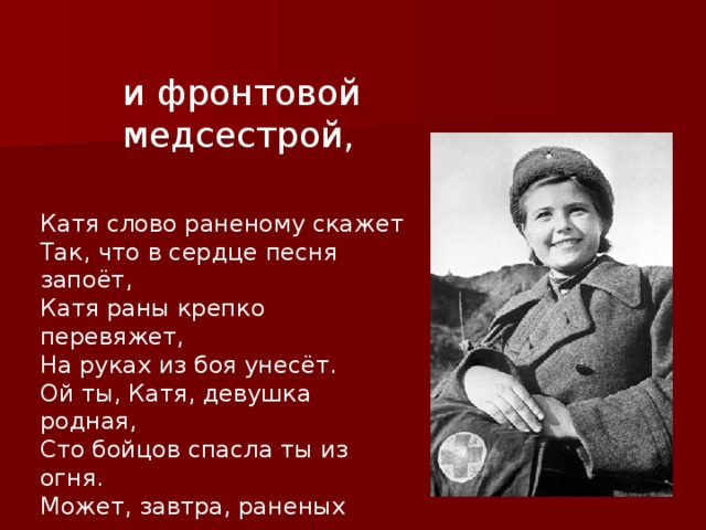 Катя катенька катюша сердце рвется. Фронтовая медсестра стихотворение. Слова для фронтовых медсестер. Фронтовая Катюша.