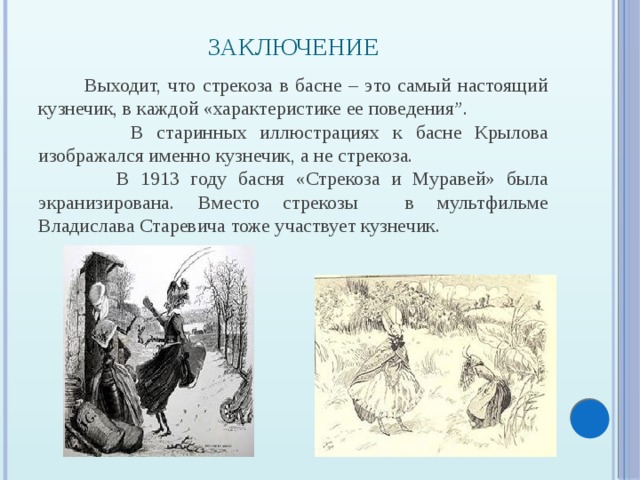 Выйти заключить. Вывод басни. Сведения о истории о создание Стрекоза и муравей. Вывод басен Крылова. Сведения об истории создания басни Крылова Стрекоза и муравей.