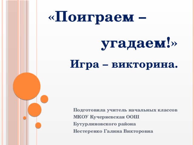 Поиграть в викторину. Поиграем в викторину. Поиграем угадаем. Давай поиграем в викторину. Поиграем в угадайку.