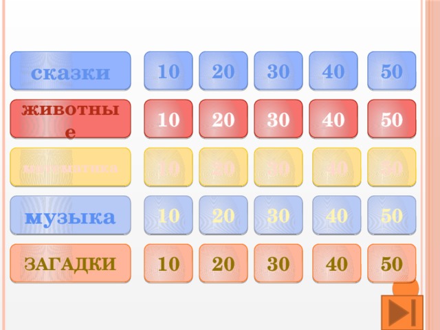 10 20 30 текст. Баллы 10 20 30 40 50. Игра 10 20 30 40 50. Загадки 10 20 30 40 50.