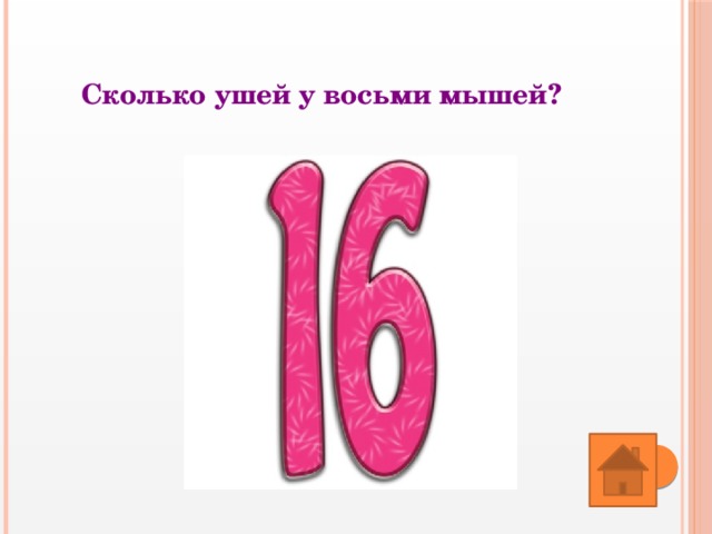 Сколько ушей у восьми мышей? 