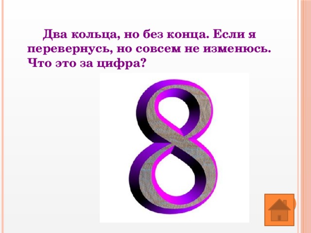 Два кольца, но без конца. Если я перевернусь, но совсем не изменюсь. Что это за цифра? 