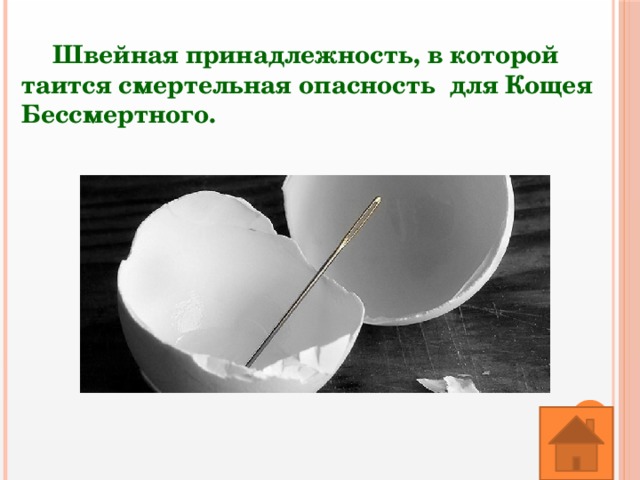 Швейная принадлежность, в которой таится смертельная опасность для Кощея Бессмертного. 
