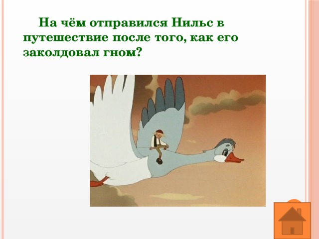 На чём отправился Нильс в путешествие после того, как его заколдовал гном? 