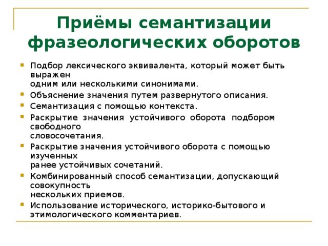 Семантизация. Приемы семантизации. Приемы семантизации лексики. Методы и приемы семантизации слов. Способы и приемы семантизации лексических единиц.