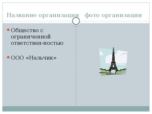 Название организации фото организации Общество с ограниченной ответствен-ностью ООО «Нальчик» 