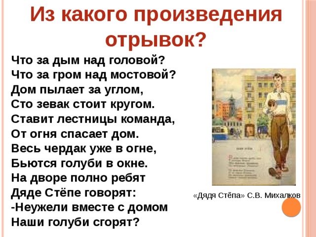 Из какого текста этот отрывок. Что за дым над головой что за Гром над мостовой дом пылает за углом. Ставит лестницы команда от огня спасает дом. Вдруг заголосили пожар горим горим с треском щелканьем и громом...... Общение отрывок из произведения.