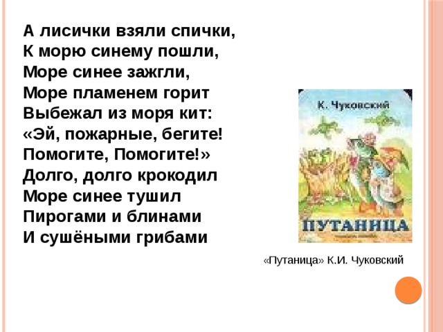 Лисички взяли спички. А лисички взяли спички к морю синему. Стих а лисички взяли спички к морю синему пошли море синее зажгли. Чуковский а лисички взяли спички. Стих а лисички взяли.