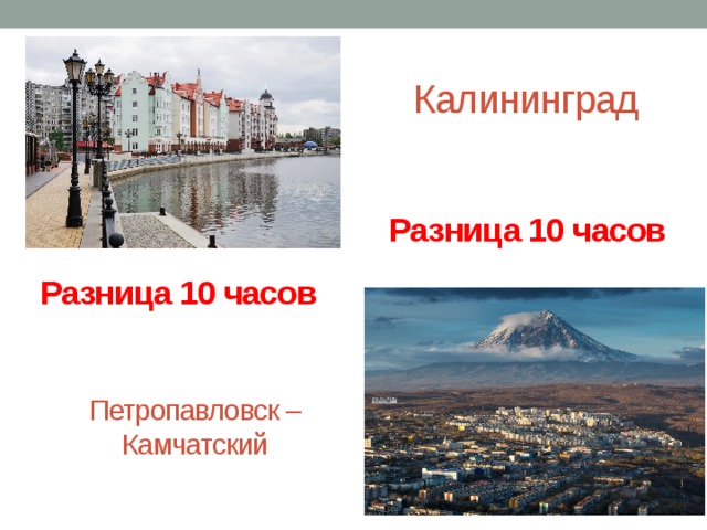 Разница калининград петропавловск камчатский. Петропавловск-Камчатский разница. Калининград Петропавловск Камчатский. Разница Камчатка и Москва.