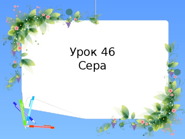 Урок 46  Сера 