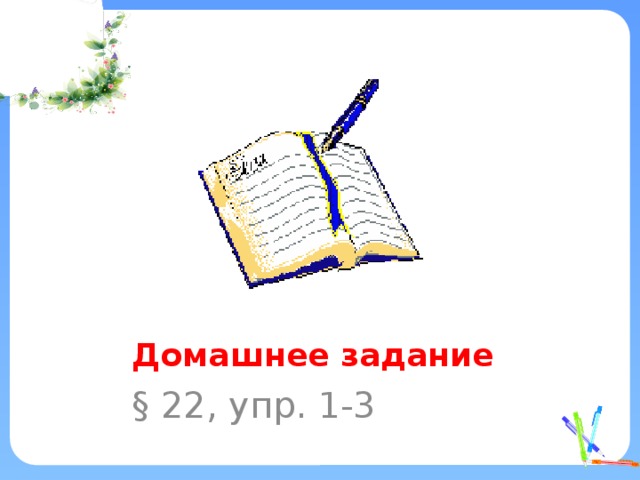 Домашнее задание § 22, упр. 1-3 