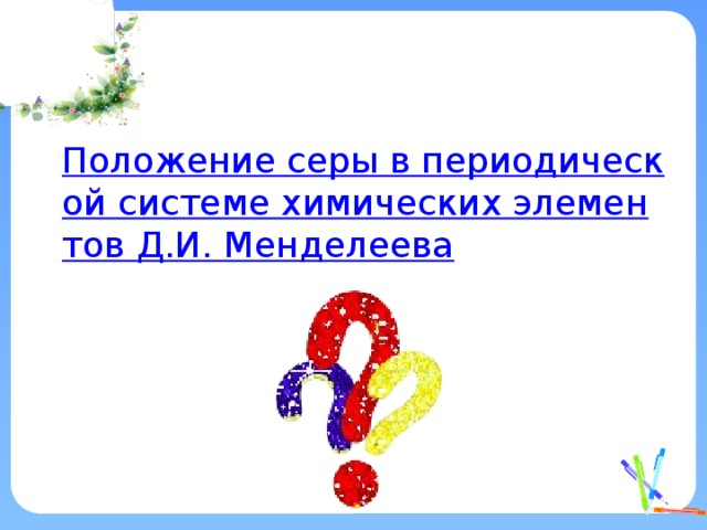 Положение серы в периодической системе химических элементов Д.И. Менделеева 