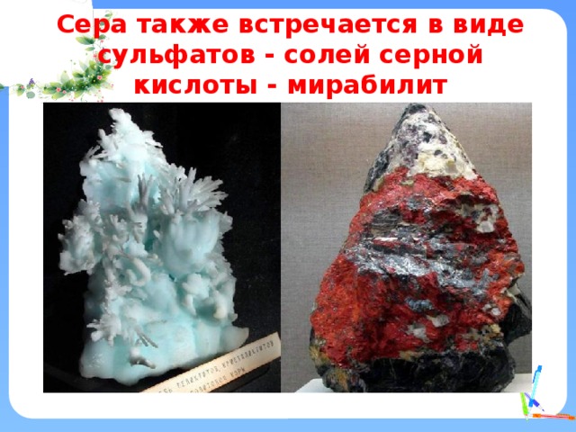 Сера также встречается в виде сульфатов - солей серной кислоты - мирабилит 