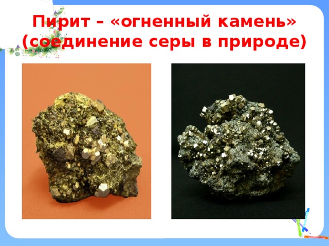 Пирит – «огненный камень» (соединение серы в природе) 