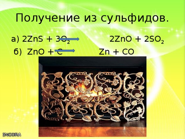Получение из сульфидов. а) 2ZnS + 3O 2 2ZnO + 2SO 2  б) ZnO + C Zn + CO 