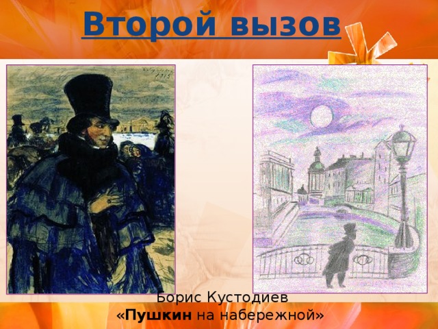 Второй вызов  Борис Кустодиев « Пушкин на набережной» 9