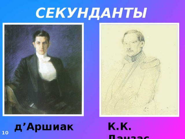 секунданты К.К. Данзас д’Аршиак 10