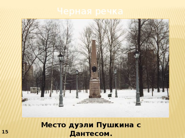 Черная речка Место дуэли Пушкина с Дантесом. 15