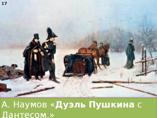17 А. Наумов « Дуэль  Пушкина с Дантесом.»