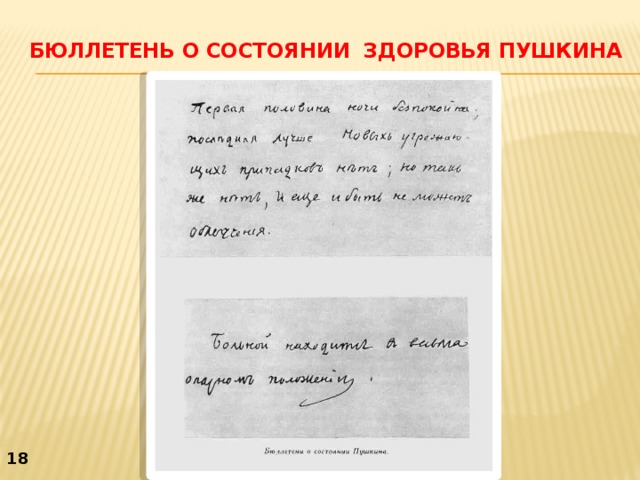 Здоровье пушкина. Бюллетени о состоянии Пушкина. Бюллетень о здоровье Пушкина. Записки о состоянии здоровья Пушкина. Бюллетень о состоянии здоровья.