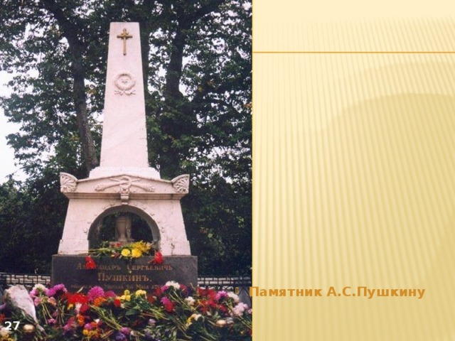 Памятник А.С.Пушкину