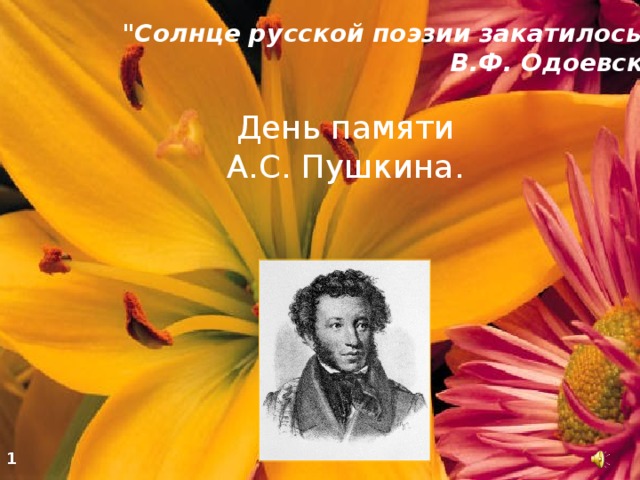 Жуковский солнце русской поэзии. Солнце русской поэзии закатилось. Пушкин солнце русской поэзии чьи слова. Закатилось солнце русской поэзии кто сказал о Пушкине. Солнце русской поэзии цитата.