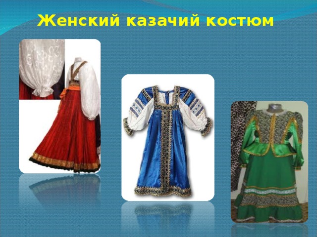    Женский казачий костюм 