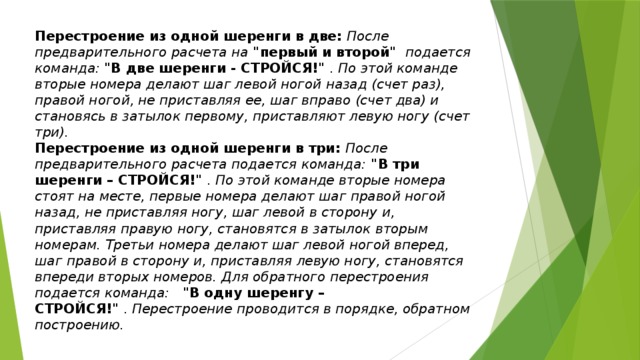 Перестроение из одной шеренги в две:   После предварительного расчета на   