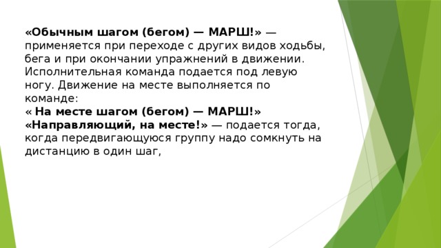 Эта исполнительная команда подается на одном из углов зала