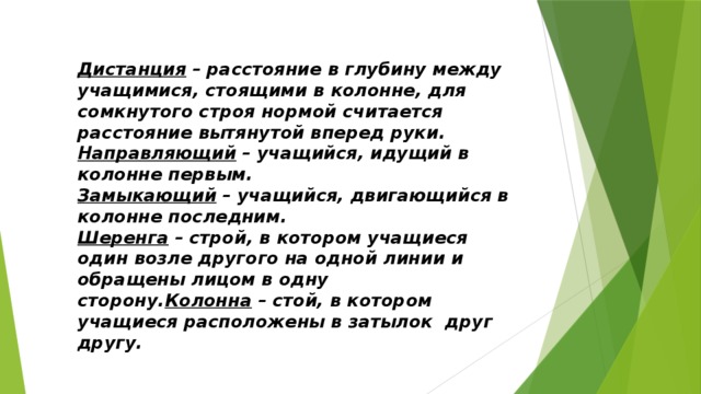 Учится расположены на. Расстояние между учащимися в колонне. Расстояние между учащимися, стоящими в колонне.. Как называется расстояние между учащимися в колонне. Дистанция это расстояние между учащимися.