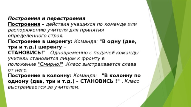 Построения и перестроения Построения  –  действия учащихся по команде или распоряжению учителя для принятия определенного строя. Построение в шеренгу:   Команда:   