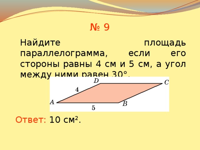 площадь параллелограмма задачи презентация