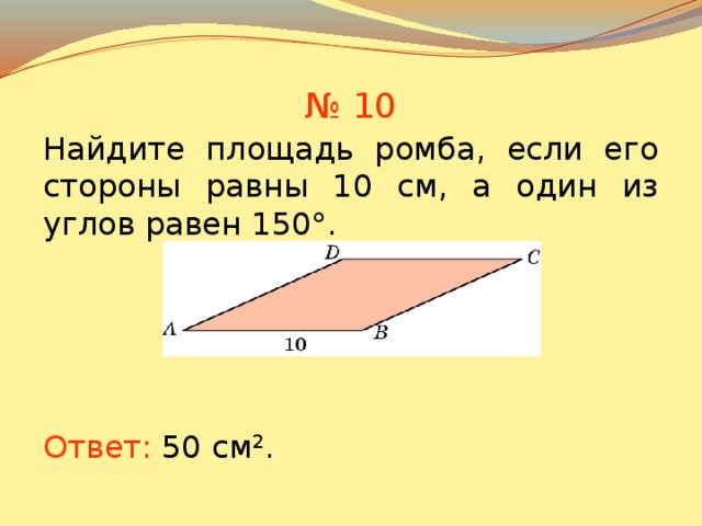 Сторона ромба 10